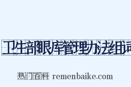 卫生部眼库管理办法组词是什么意思的图片